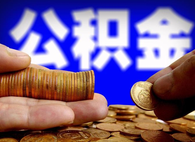 公积金是怎么发放的-四川公积金代办平台